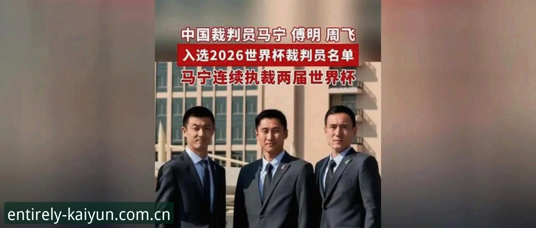 开云全站网页版登陆APP入口变更 马宁世界杯执裁之路深度分析:裁判不看热搜,靠什么走到巅峰?